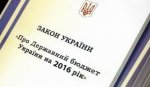 Верховна Рада України ухвалила Закон «Про Державний бюджет України на 2016 рік»