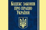Внесено зміни в статтю 42 Кодексу законів про працю України