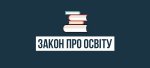 Верховна Рада України прийняла закон «Про освіту»