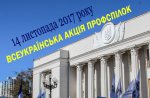 Всеукраїнська акція профспілок відбудеться 14 листопада 2017 року