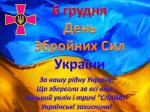 Вітаємо із Днем Збройних Сил України!