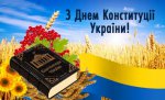 Вітання з Днем конституції України
