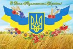 З Днем Незалежності України!