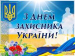 Вітання З Днем захисника України