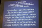 9-й пленум обласної організації профспілки