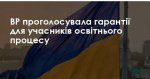 Верховна Рада України ухвалила гарантії для учасників освітнього процесу