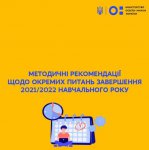 Методичні рекомендації щодо окремих питань завершення 2021/2022 навчального року