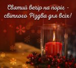 Вітаємо усіх християн західного обряду з прийдешнім Різдвом Христовим!
