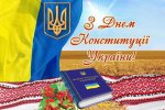 Вітання до Дня Конституції України!
