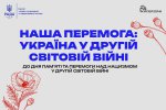 Наша Перемога: Україна у Другій світовій війні Наша Перемога: Україна у Другій світовій війні