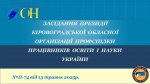 Засідання президії обласної організації Профспілки: у полі зору актуальні питання діяльності організації Засідання президії обласної організації Профспілки: у полі зору актуальні питання діяльності організації