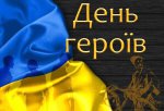 День Героїв: вшанування українських борців за свободу День Героїв: вшанування українських борців за свободу