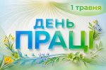 1 ������ � ��� ���������� ���� ����� � International Workers� Day (Labour Day). 